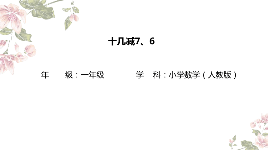 小学数学一年级下册人教版：十几减7、6-教学课件(共10张PPT)