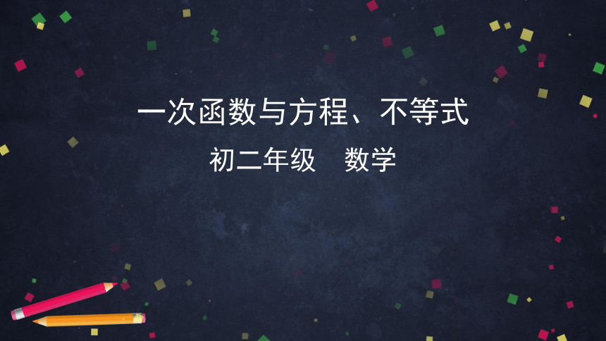 人教版初二数学下册19.2.3一次函数与方程、不等式课件（79张）