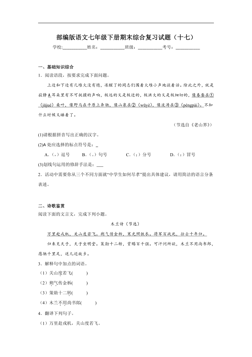 部编版语文七年级下册期末综合复习试题（十七）（含答案）