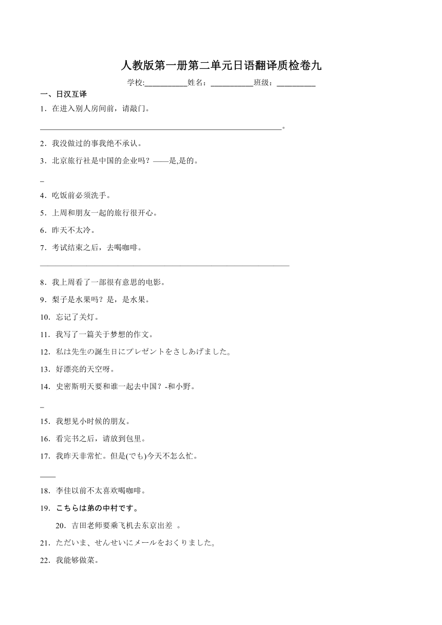 第二单元日语翻译质检卷九（含解析） 初中日语七年级人教版第一册