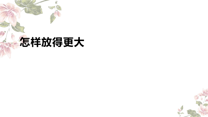 小学科学教科版六年级上册：2-怎样放得更大-教学课件(共18张PPT)