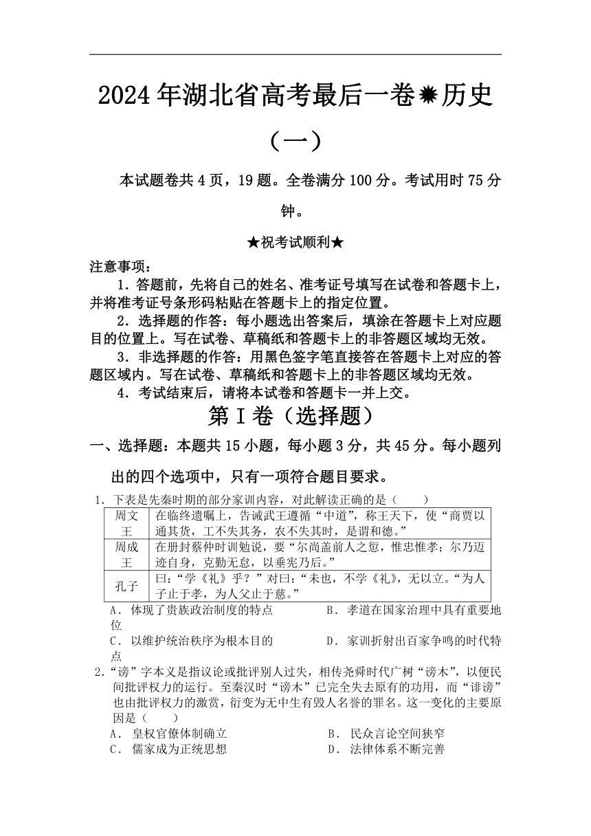 湖北省2024届高三下学期高考最后一卷（一）历史试卷（含答案解析）