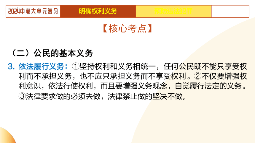 2024年中考道德与法治二轮复习讲练测 模块二  法治教育 单元2 依法办事（示范课件）(共40张PPT)