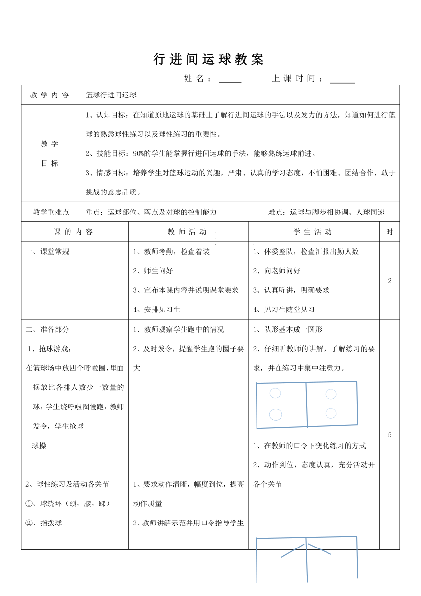 篮球行进间运球   教案（表格式）