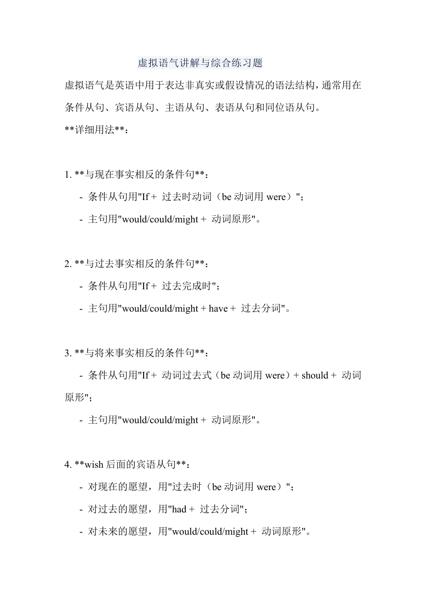 2024届高考英语复习：虚拟语气讲解与综合练习题学案（含答案）