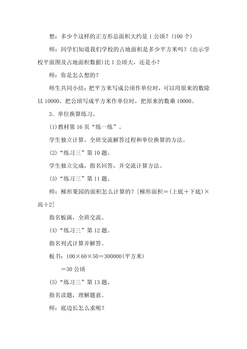 苏教版数学五年级上册 2.4认识公顷和平方千米 教案