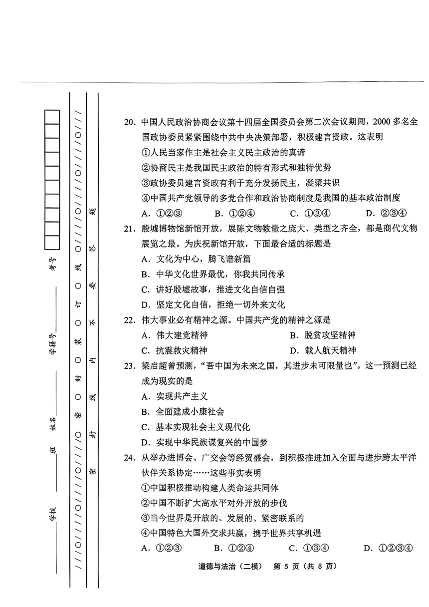 天津市部分区2024年九年级中考二模考试道德与法治 历史试题（图片版 含答案）
