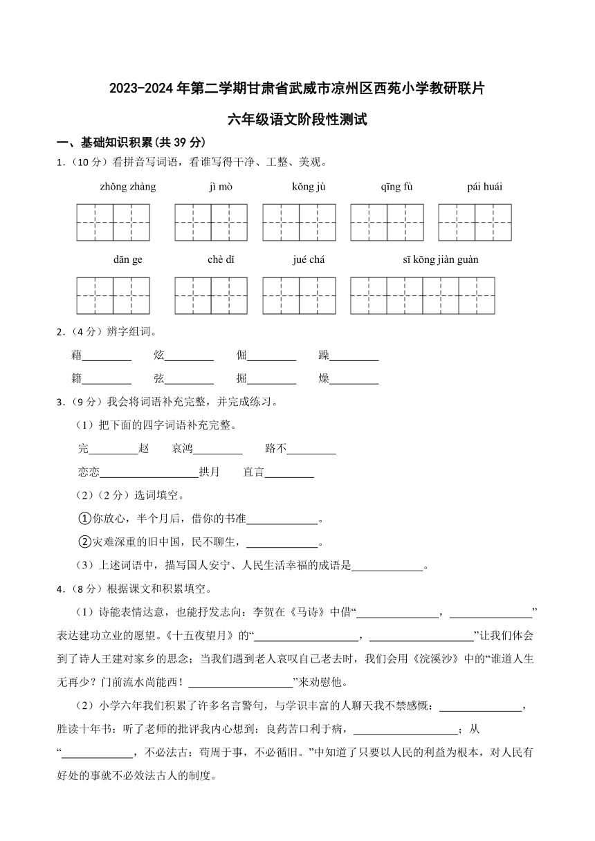 甘肃省武威市凉州区西苑小学教研联片2023-2024年六年级语文第二学期阶段性测试（有答案）