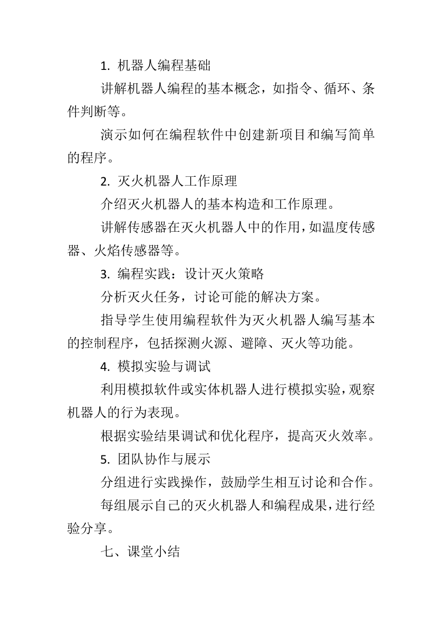 第三单元第15课 《机器人灭火》教学设计　 2023—2024学年 初中信息技术九年级全册