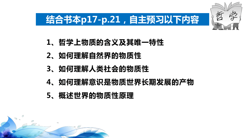 高中思想政治统编版（部编版）必修4 哲学与文化2.1 世界的物质性  课件（33张ppt）