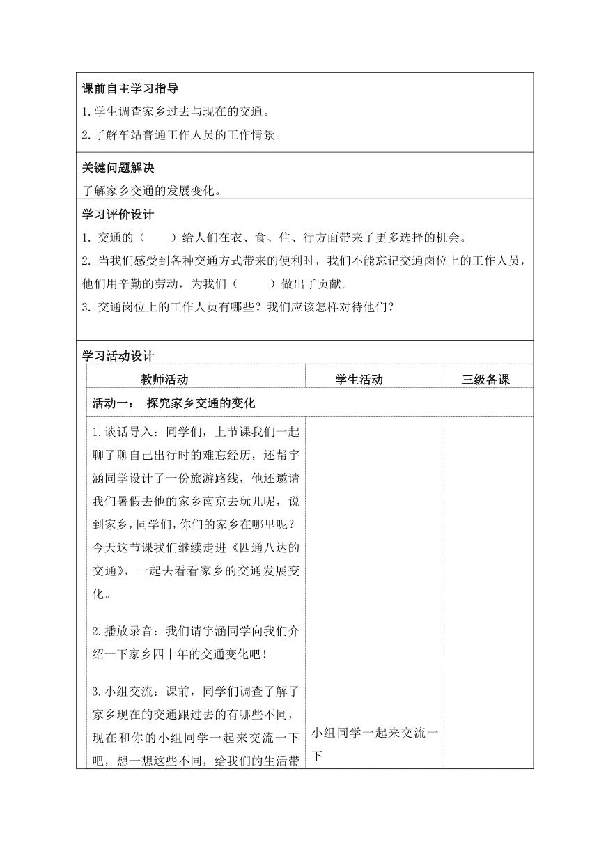 统编版三年级下册4.11《四通八达的交通》 第二课时  教学设计（表格式）