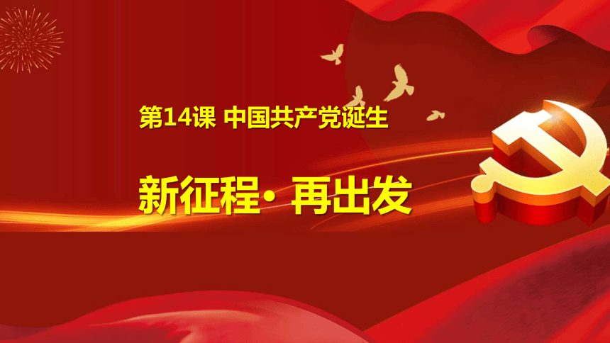 第14课 中国共产党诞生  课件(共25张PPT) 2023--2024学年部编版八年级历史上册