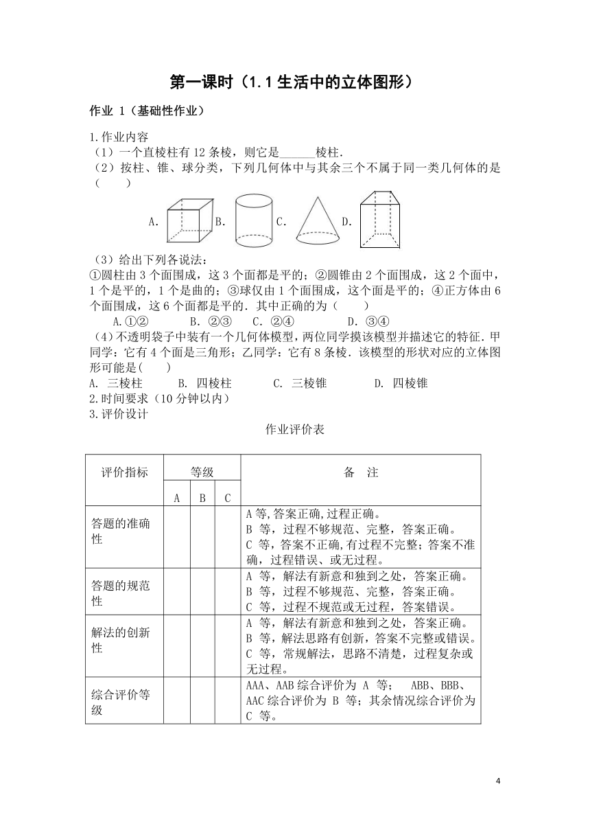 北师大版七年级数学上册 第1章《丰富的图形世界》 单元作业设计+单元质量检测作业（PDF版，6课时，无答案）