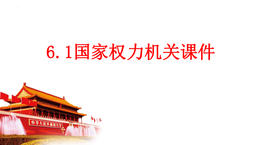 （核心素养目标）  6.1 国家权力机关 课件（18  张ppt+内嵌视频 ）