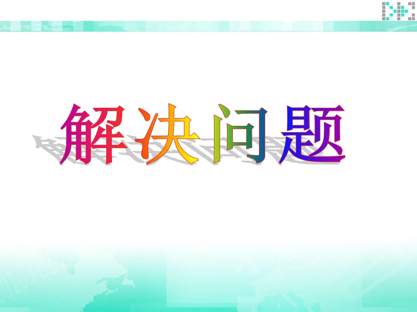 沪教版四下：5.1 解决问题（2） 课件（18张PPT）