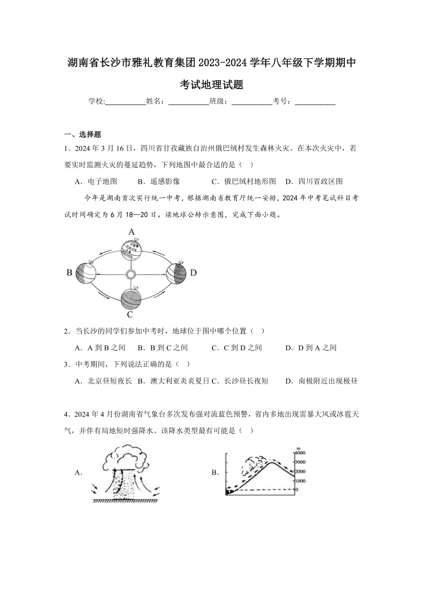 湖南省长沙市雅礼教育集团2023-2024学年八年级下学期期中考试地理试题（解析版）