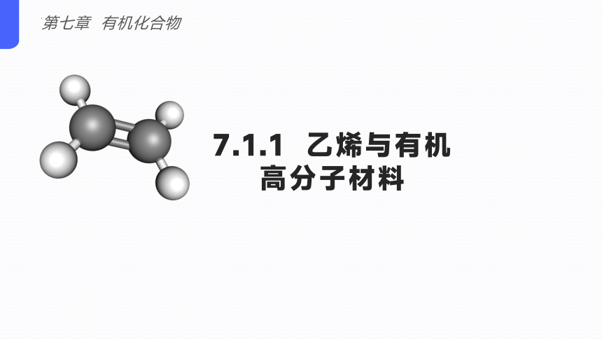 7.2乙烯与有机高分子材料   课件 人教版（2019）必修第二册(共38张PPT)