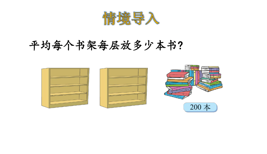 北师大版三年级数学下册课件1.8 买新书（18张ppt）