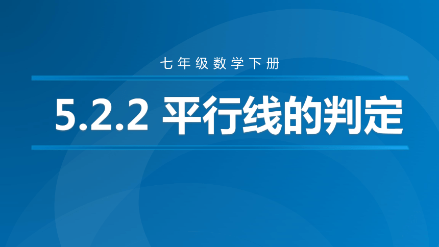 5.2.2 平行线的判定课件（30张PPT）2023-2024学年人教版初中数学七年级下册