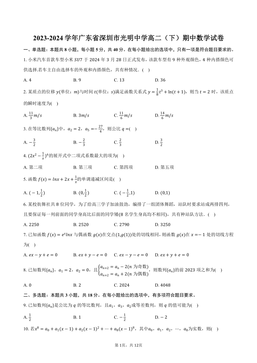 广东省深圳市光明中学2023-2024学年高二（下）期中数学试卷（含解析）