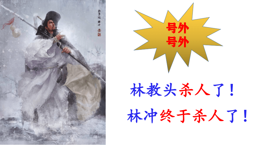 13.1《林教头风雪山神庙》课件(共29张PPT)2023-2024学年统编版高中语文必修下册