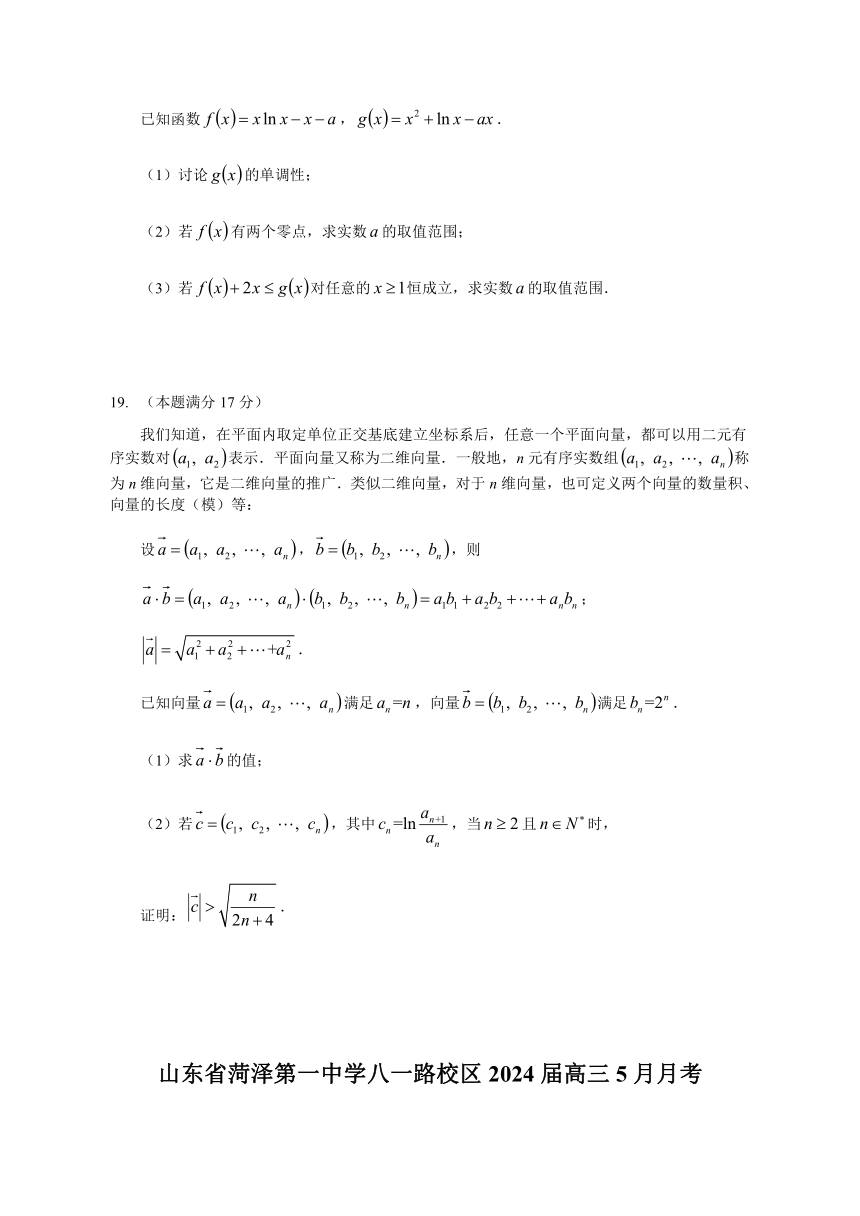 山东省菏泽第一中学八一路校区2024届高三5月月考数学试题（含答案）