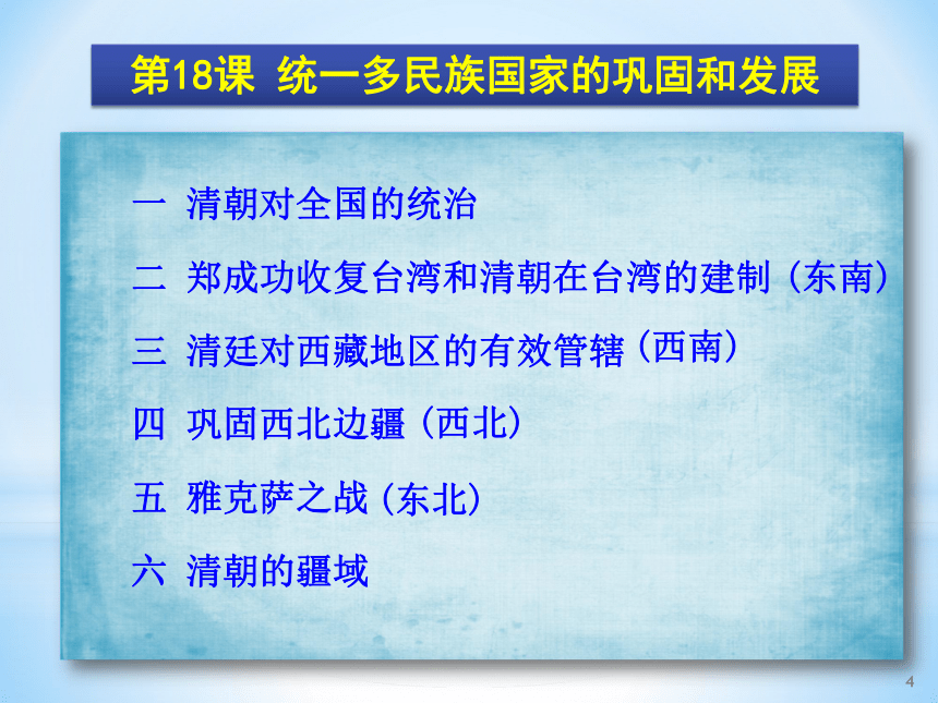 人教部编版历史七年级下册课件第18课  统一多民族国家的巩固和发展课件 (共36张PPT)