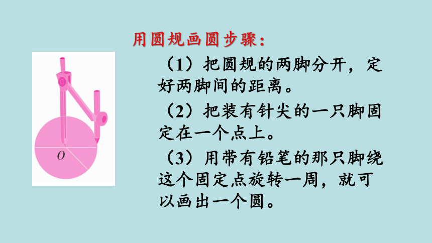 人教版数学六年级上册5.1 圆的认识 课件（38张ppt）