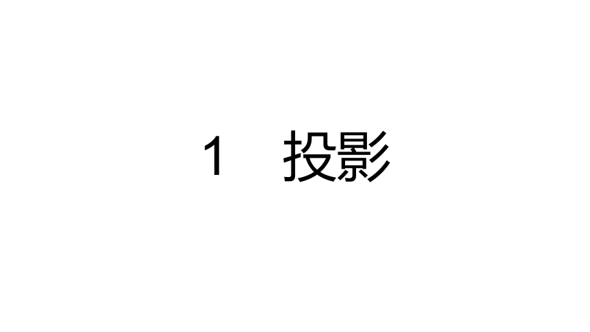 北师大版九年级上册数学第五章  投影与视图整章同步练习课件（91张PPT)