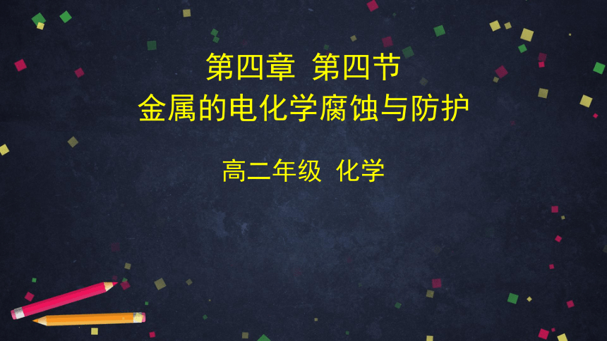 高中化学人教版选修四 4.4金属的电化学腐蚀与防护 课件（44张ppt）