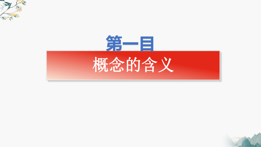 4.1概念的概述 课件(共25张PPT)-2023-2024学年高二政治统编版选择性必修3逻辑与思维