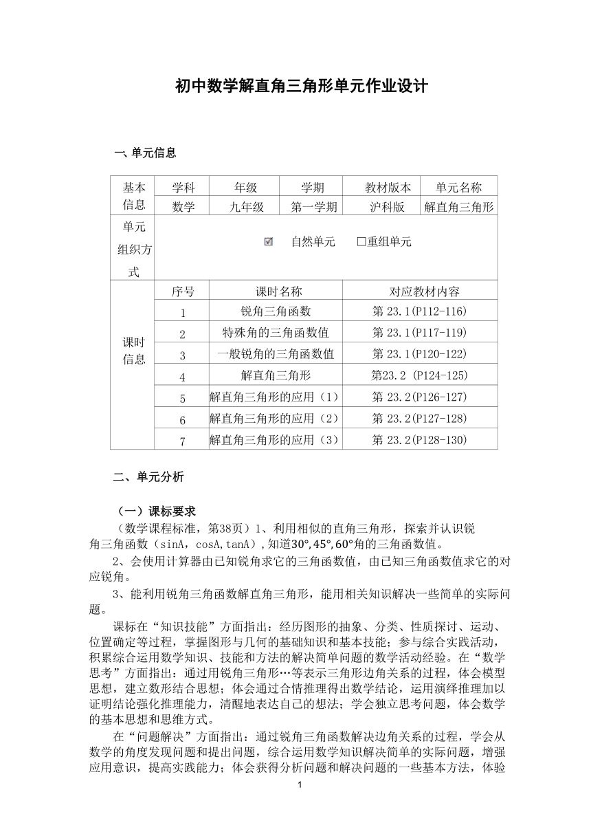 沪科版九年级数学上册 第23章《解直角三角形》 单元作业设计+单元质量检测作业（PDF版，7课时，无答案）