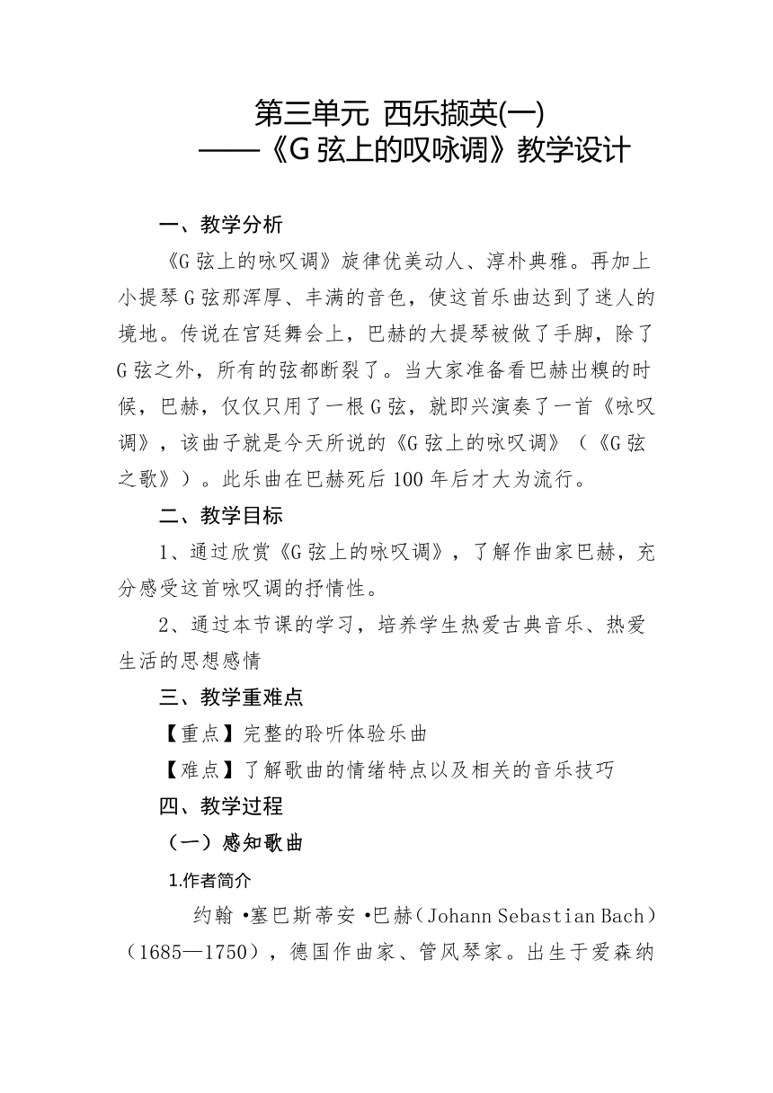 第三单元 西乐撷英(一)——《G弦上的叹咏调》 教学设计  2023—2024学年人教版初中音乐八年级下册