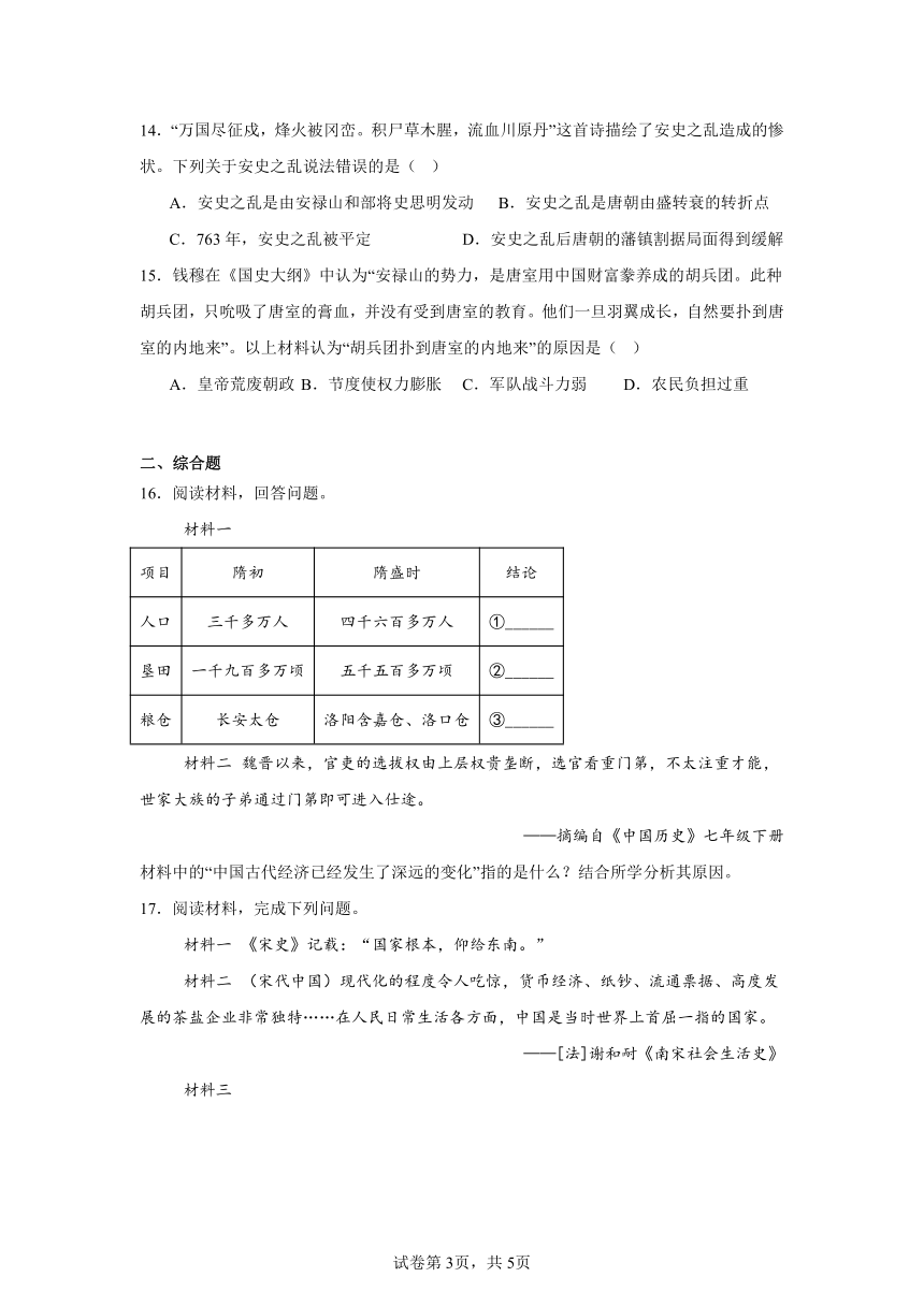 吉林省白城市镇赉县（二中、四中、蒙中）2023-2024学年七年级下学期第一次月考历史试题（含解析）