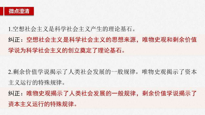 1.2  科学社会主义的理论与实践  一轮复习课件（共61张ppt）-2025届高中政治一轮复习必修一中国特色社会主义