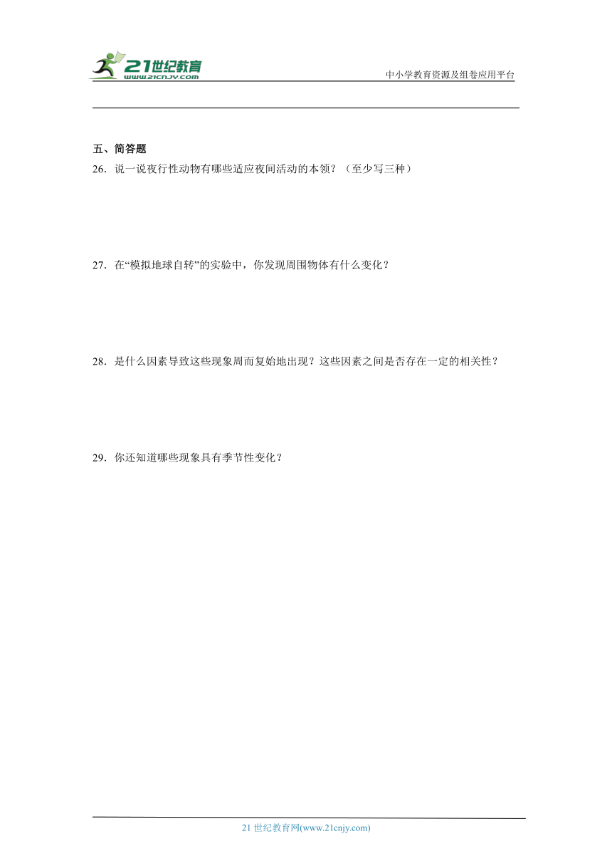 苏教版（2017秋）五年级下册科学第三单元地球的运动综合训练（含答案）