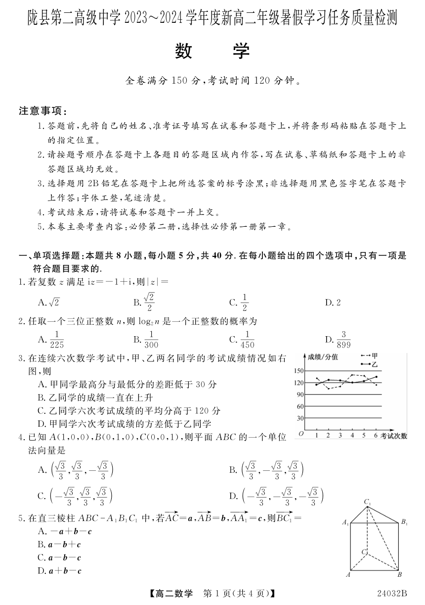 陕西省宝鸡市陇县第二高级中学2023-2024学年高二上学期暑假学习任务质量检测数学试题（PDF版无答案）