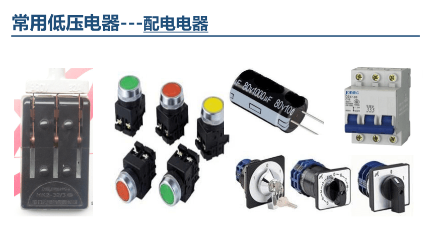 1.1低压电器基础知识 课件(共15张PPT) -《工厂电气控制设备》同步教学（高教版）
