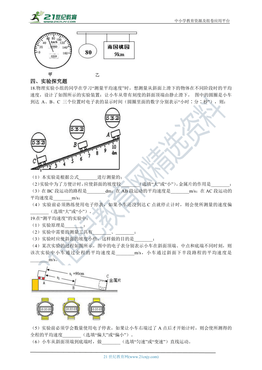 人教版初中物理八年级册1.4测量平均速度 同步练习（含答案及解析）