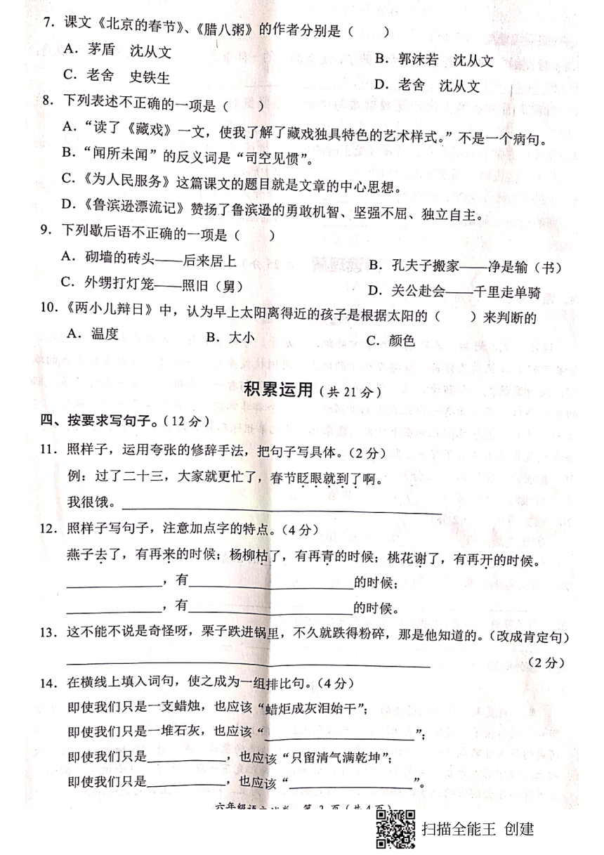 湖南省岳阳市临湘市2020年上学期教学质量检测六年级语文试卷   扫描版 （无答案）