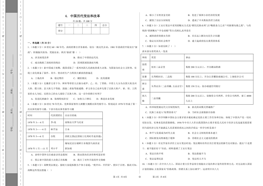 第4课 中国历代变法和改革 同步练习（含解析）统编版高中历史选择性必修一