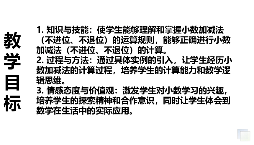 小学数学冀教版三年级下《小数加减法（不进、退位）》说课课件(共22张PPT)