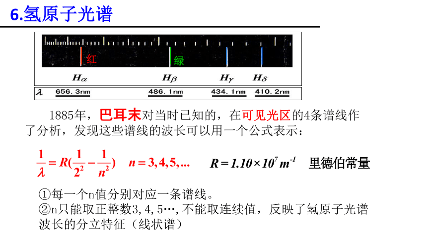人教版高二物理选修3-5第十八章 三节氢原子光谱、四节玻尔的原子模型（共26张PPT）