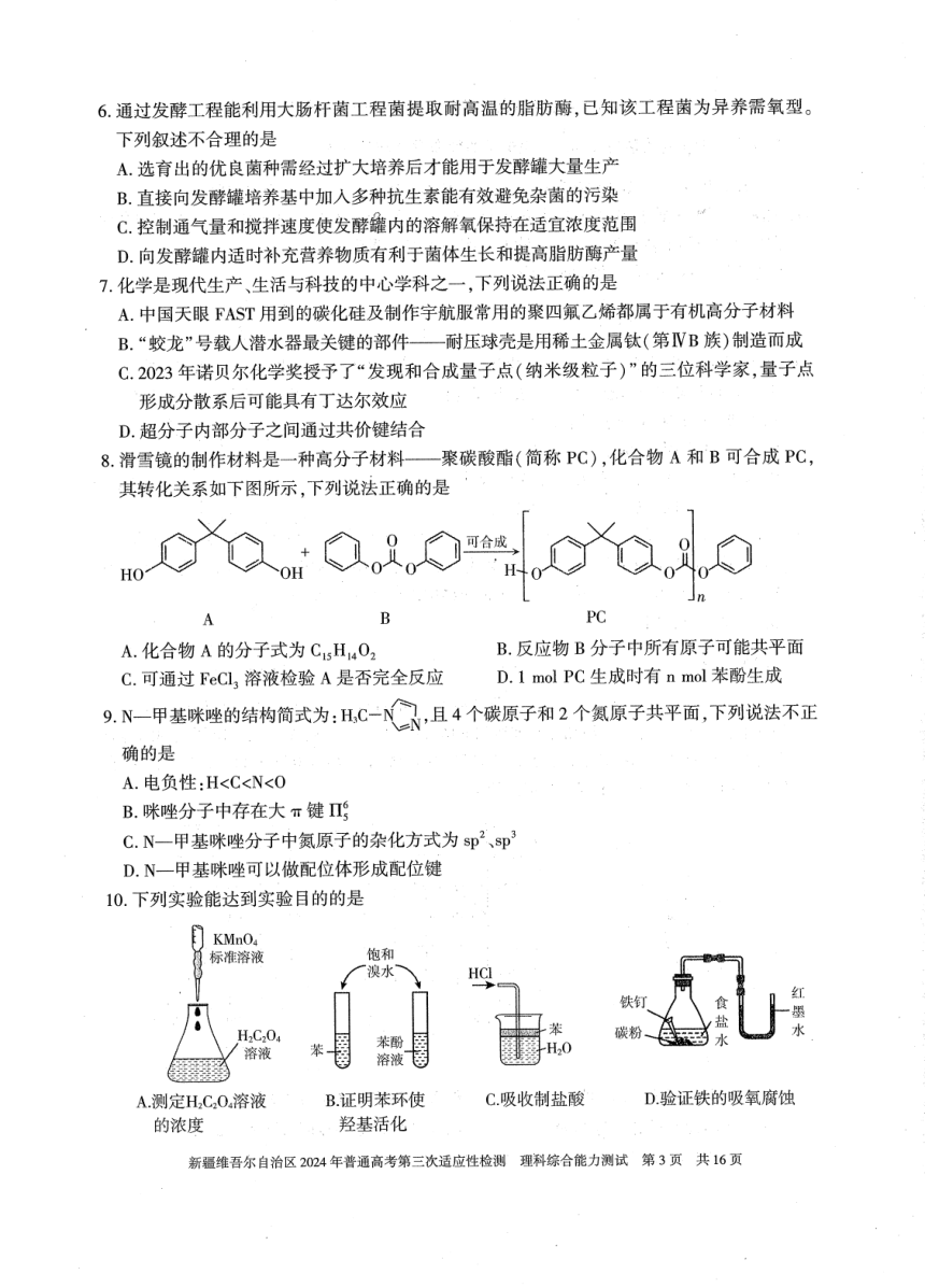 2024届新疆维吾尔自治区高三下学期三模考试理综试题（PDF版无答案）