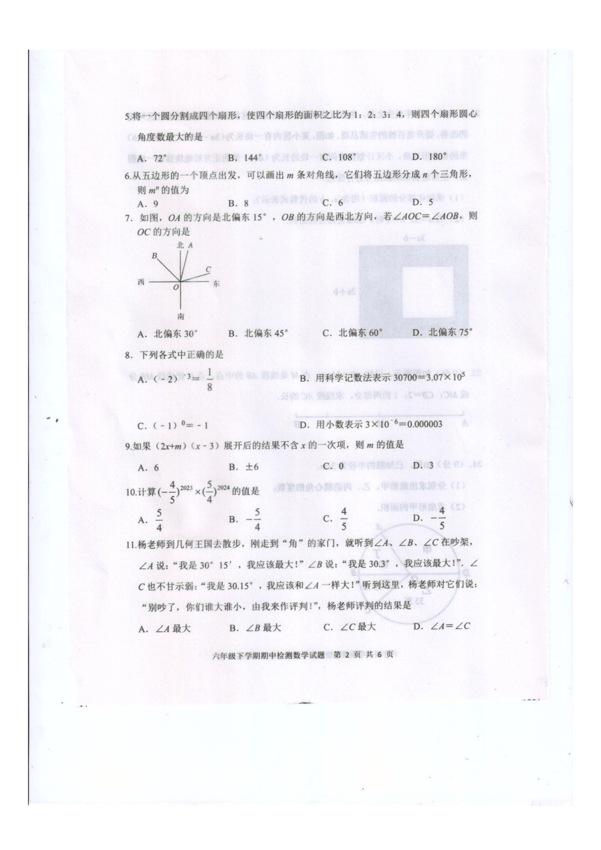 山东省泰安市新泰市2023-2024学年六年级下学期4月期中数学试题（图片版，含答案）