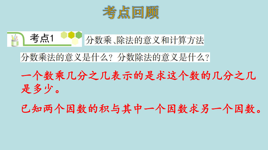 人教版数学六年级上册9总复习—— 分数乘、除法和比 课件（28页ppt）