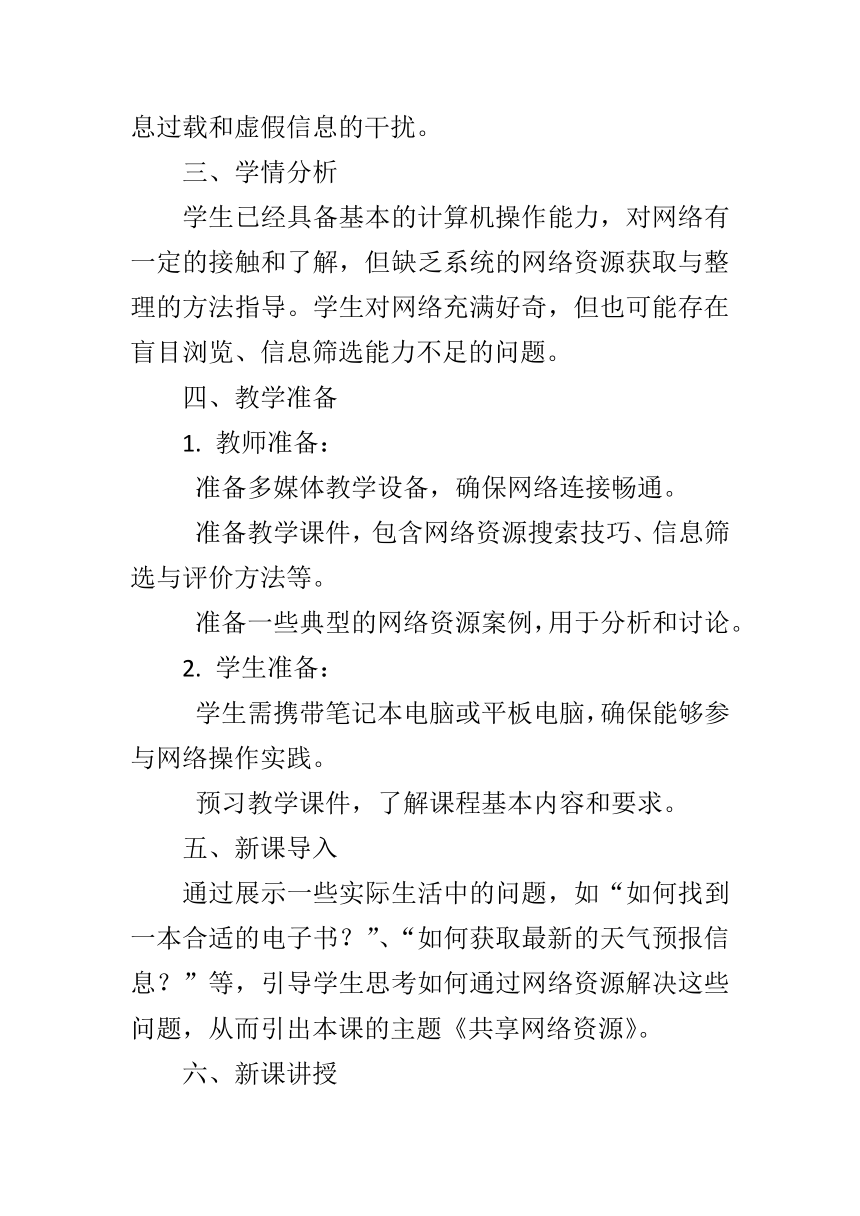 _第一单元第二课《共享网络资源》教学设计　 2023—2024学年 初中信息技术七年级上册