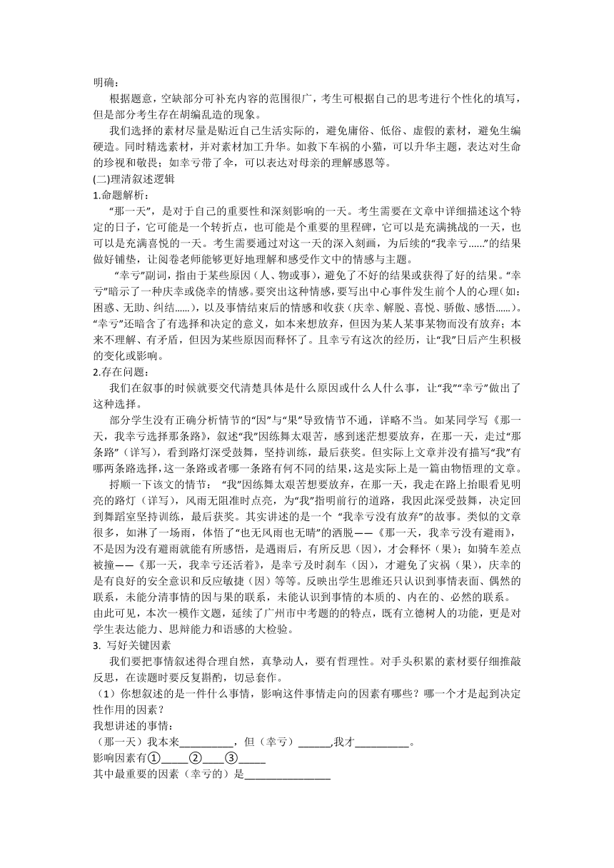 记叙文写作要素的分解与整合——初中语文《那一天，我幸亏____》作文指导（素材）