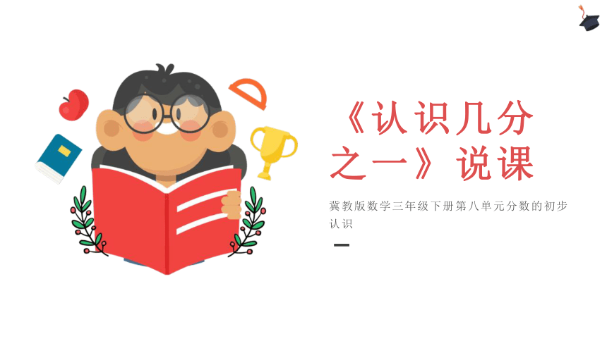 小学数学冀教版三年级下《认识几分之一》说课课件(共26张PPT)