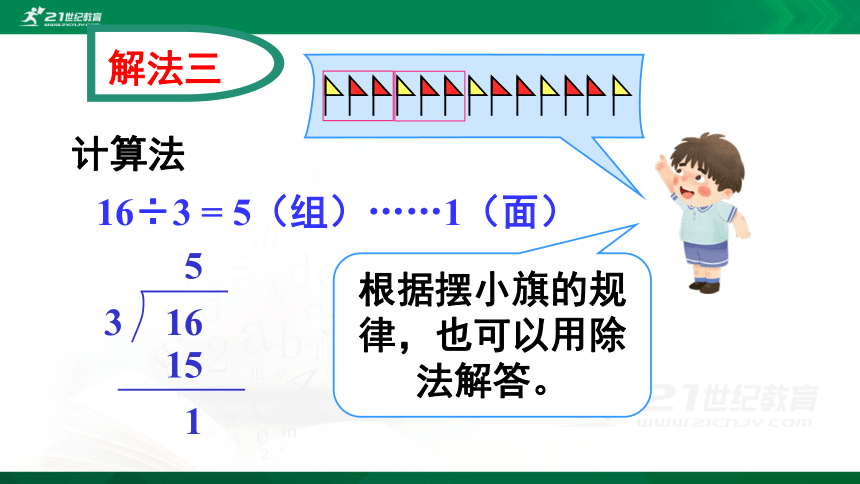 人教版 二年级下册数学 余数的除法  解决问题（例6）课件（19张ppt)